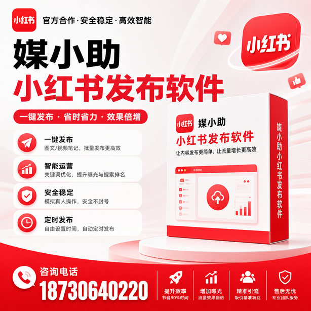 琼中小红书批量发布软件