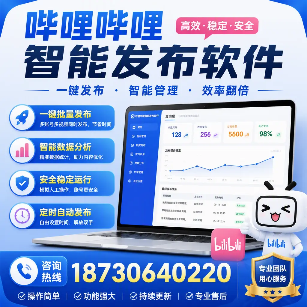 为什么选择哔哩哔哩智能发布软件？琼中 的用户分享