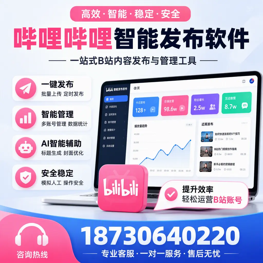 如何在 琼中 使用哔哩哔哩智能发布软件提升内容曝光率
