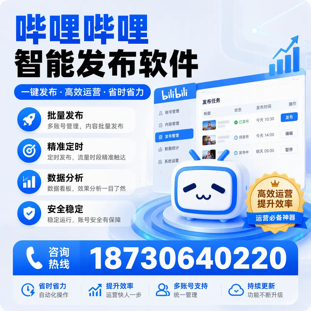如何通过哔哩哔哩智能发布软件提升 琼中 企业曝光率