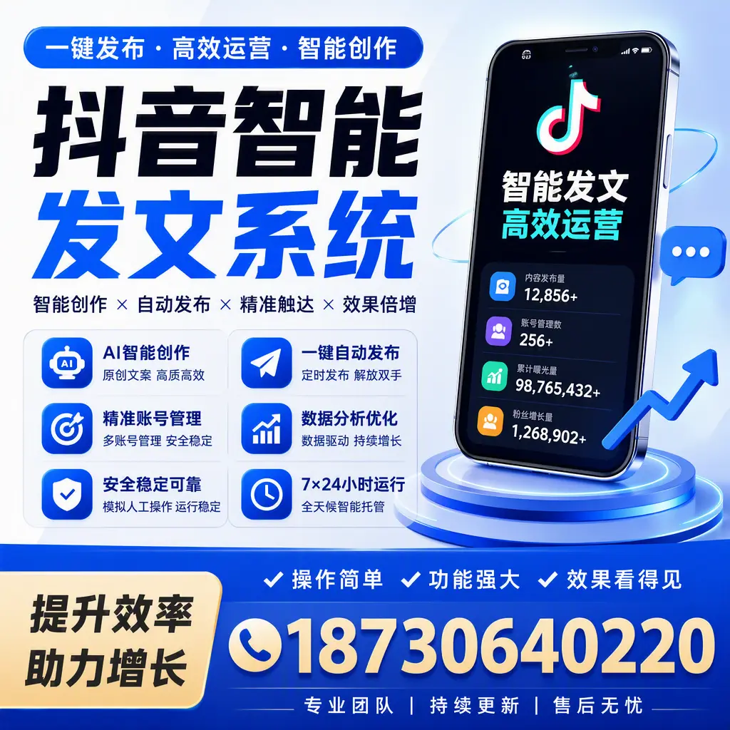 抖音智能发文系统的功能解析，如何在 琼中 提升内容营销